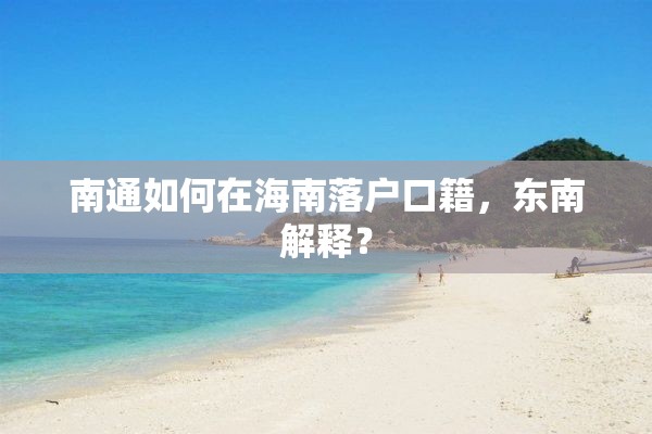 南通如何在海南落户口籍，东南解释？