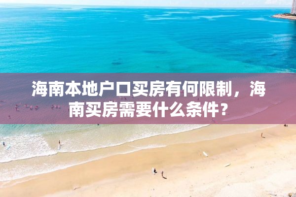 海南本地户口买房有何限制，海南买房需要什么条件？