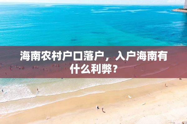 海南农村户口落户，入户海南有什么利弊？