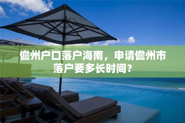 儋州户口落户海南，申请儋州市落户要多长时间？