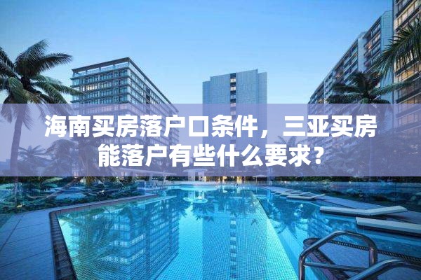 海南买房落户口条件，三亚买房能落户有些什么要求？