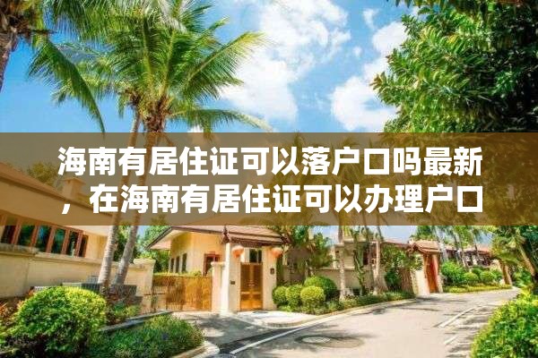 海南有居住证可以落户口吗最新，在海南有居住证可以办理户口吗？