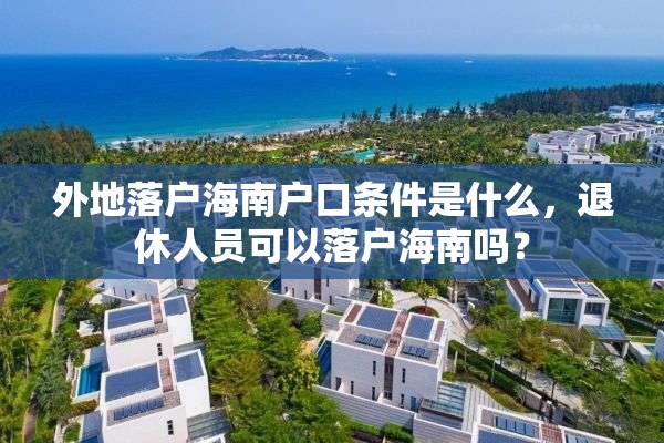 外地落户海南户口条件是什么，退休人员可以落户海南吗？