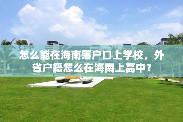 怎么能在海南落户口上学校，外省户籍怎么在海南上高中？