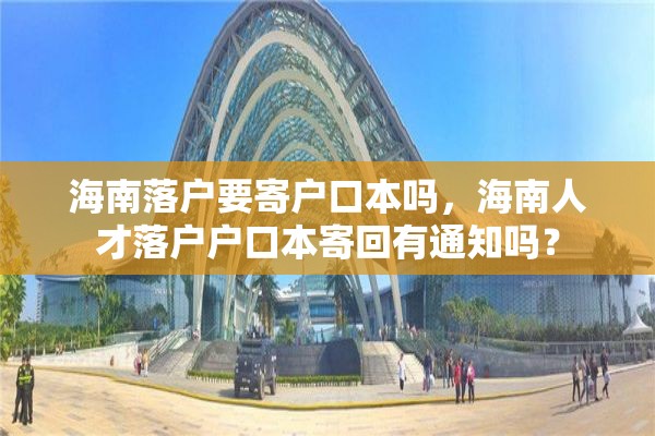 海南落户要寄户口本吗，海南人才落户户口本寄回有通知吗？