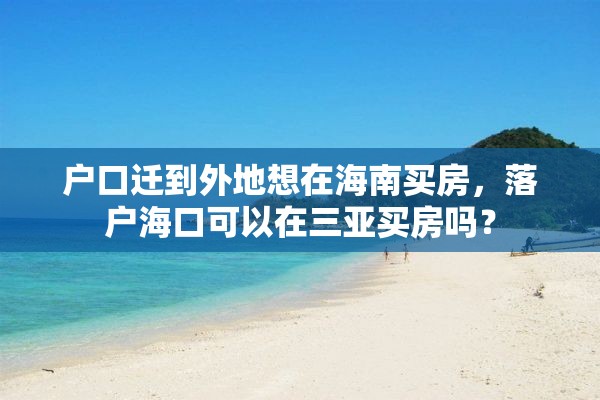 户口迁到外地想在海南买房，落户海口可以在三亚买房吗？