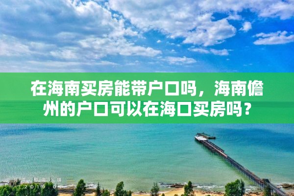 在海南买房能带户口吗，海南儋州的户口可以在海口买房吗？