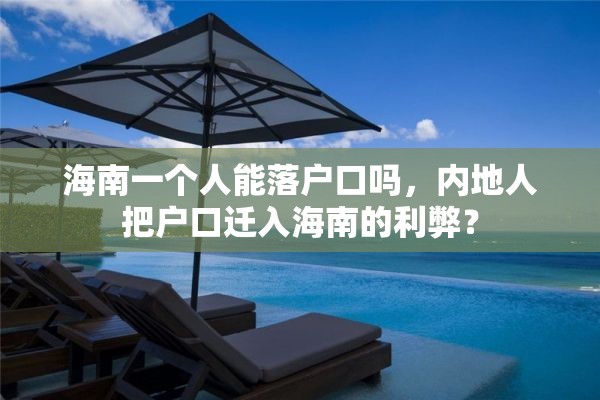 海南一个人能落户口吗，内地人把户口迁入海南的利弊？