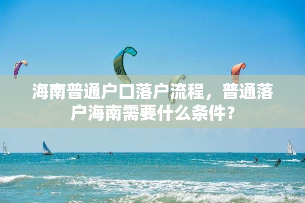 海南普通户口落户流程，普通落户海南需要什么条件？