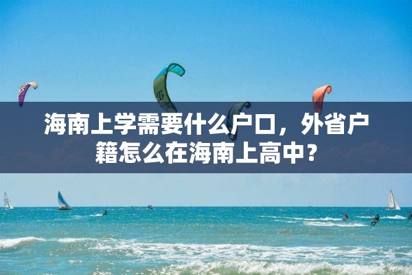 海南上学需要什么户口，外省户籍怎么在海南上高中？