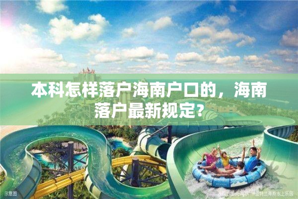 本科怎样落户海南户口的，海南落户最新规定？