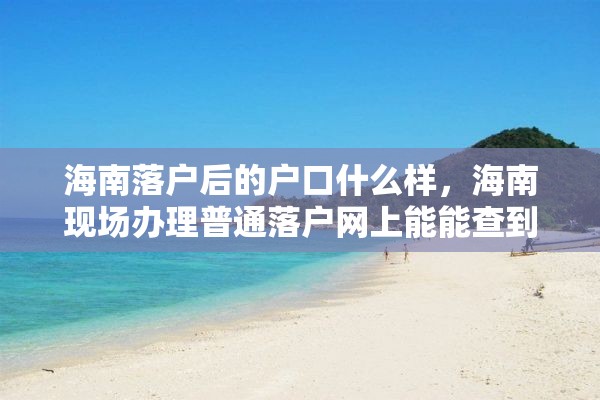 海南落户后的户口什么样，海南现场办理普通落户网上能能查到进度吗？