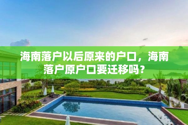 海南落户以后原来的户口，海南落户原户口要迁移吗？