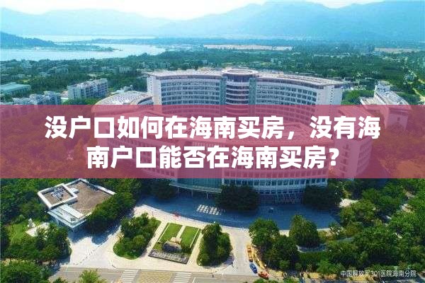 没户口如何在海南买房，没有海南户口能否在海南买房？