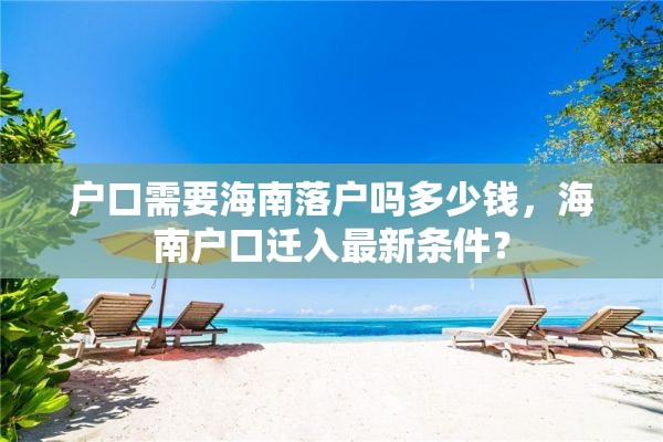 户口需要海南落户吗多少钱，海南户口迁入最新条件？