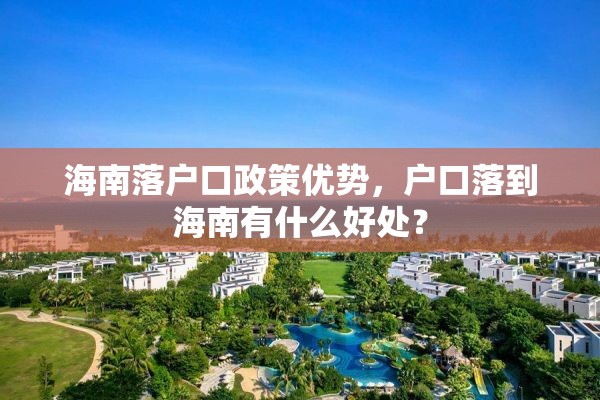 海南落户口政策优势，户口落到海南有什么好处？