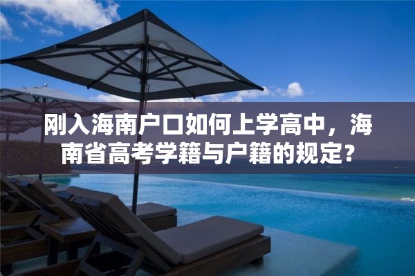 刚入海南户口如何上学高中，海南省高考学籍与户籍的规定？