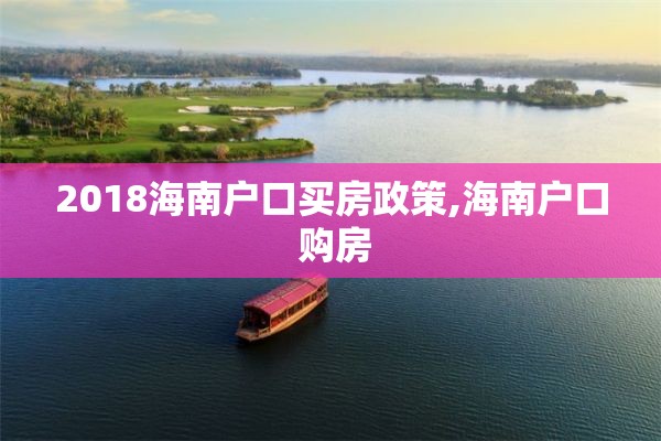 2018海南户口买房政策,海南户口 购房