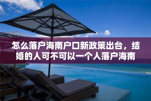 怎么落户海南户口新政策出台，结婚的人可不可以一个人落户海南？