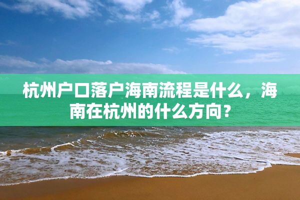 杭州户口落户海南流程是什么，海南在杭州的什么方向？