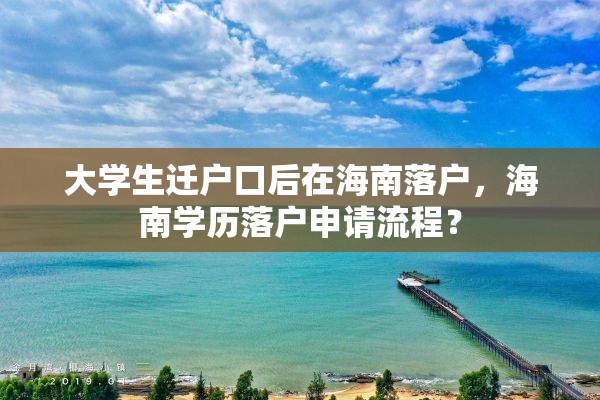 大学生迁户口后在海南落户，海南学历落户申请流程？