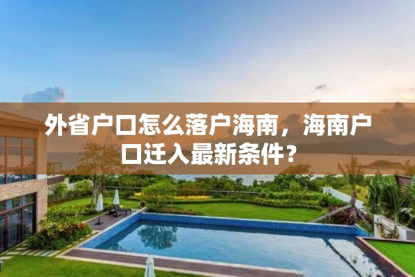 外省户口怎么落户海南，海南户口迁入最新条件？