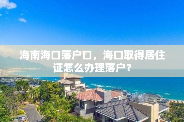 海南海口落户口，海口取得居住证怎么办理落户？