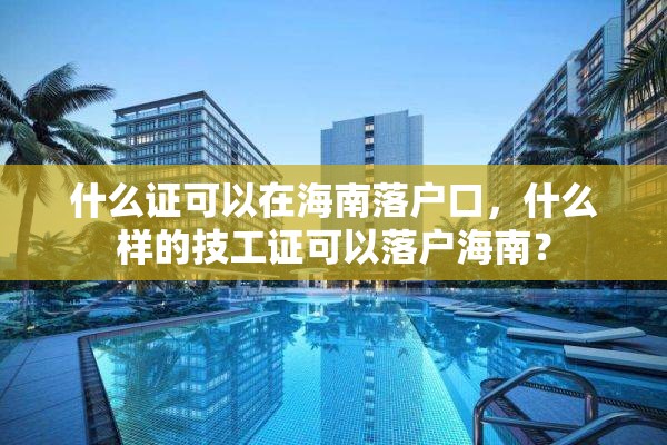 什么证可以在海南落户口，什么样的技工证可以落户海南？