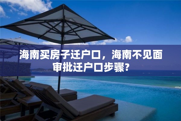 海南买房子迁户口，海南不见面审批迁户口步骤？