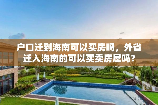 户口迁到海南可以买房吗，外省迁入海南的可以买卖房屋吗？