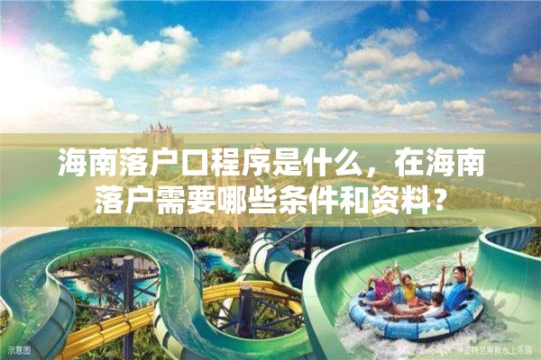 海南落户口程序是什么，在海南落户需要哪些条件和资料？