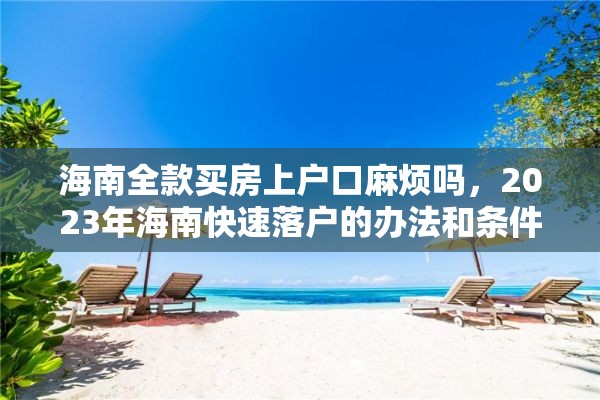 海南全款买房上户口麻烦吗，2023年海南快速落户的办法和条件？