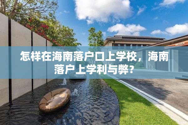 怎样在海南落户口上学校，海南落户上学利与弊？