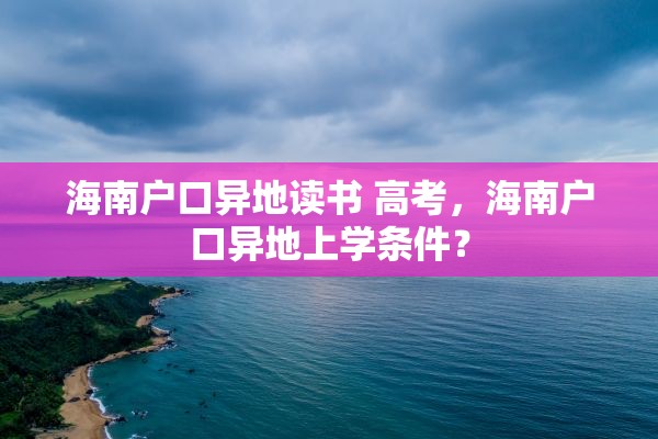 海南户口异地读书 高考，海南户口异地上学条件？