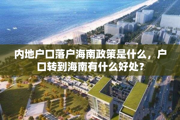 内地户口落户海南政策是什么，户口转到海南有什么好处？