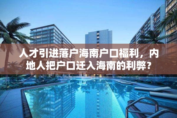 人才引进落户海南户口福利，内地人把户口迁入海南的利弊？