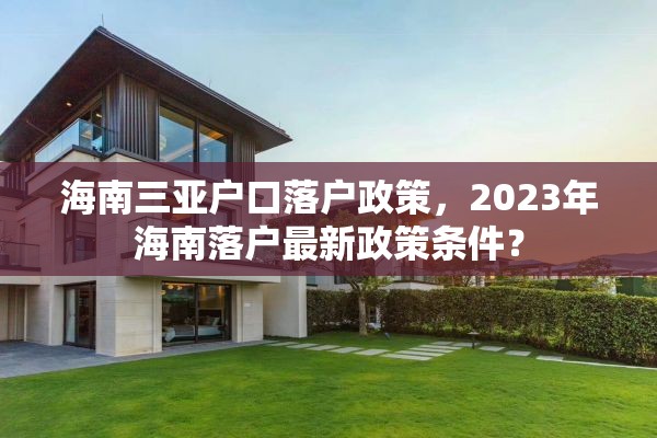 海南三亚户口落户政策,2023年海南落户最新政策条件? 海南三亚户口落户政策,2023年海南落户最新政策条件?