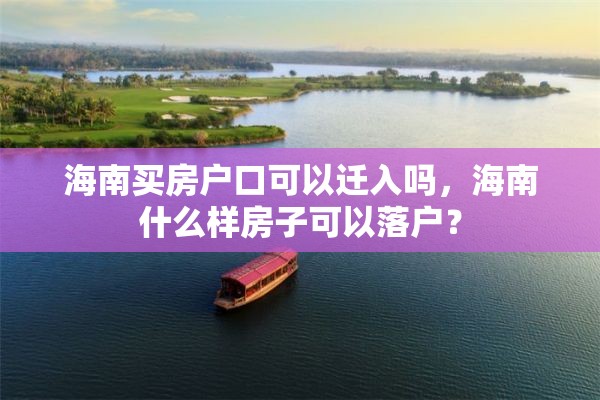 海南买房户口可以迁入吗，海南什么样房子可以落户？