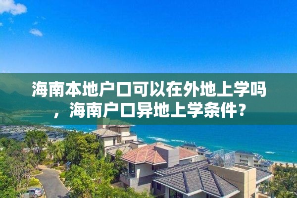 海南本地户口可以在外地上学吗，海南户口异地上学条件？