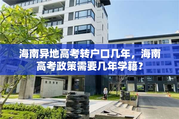 海南异地高考转户口几年，海南高考政策需要几年学籍？