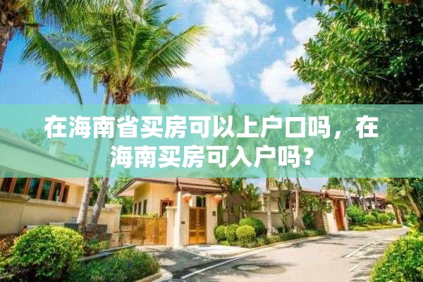 在海南省买房可以上户口吗，在海南买房可入户吗？