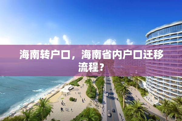 海南转户口，海南省内户口迁移流程？