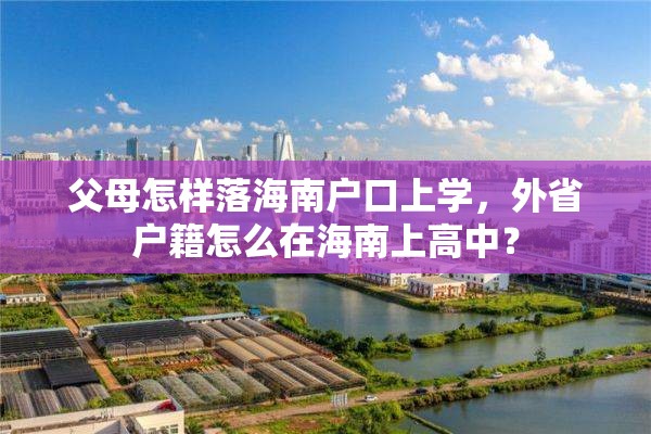 父母怎样落海南户口上学，外省户籍怎么在海南上高中？