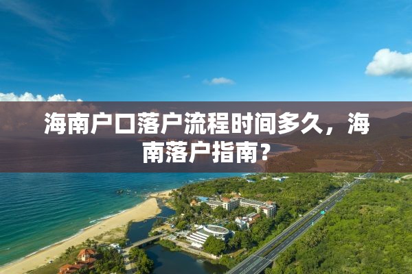 海南户口落户流程时间多久，海南落户指南？