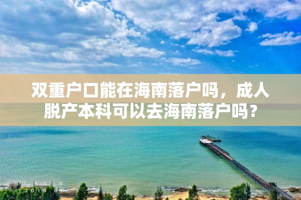 双重户口能在海南落户吗，成人脱产本科可以去海南落户吗？