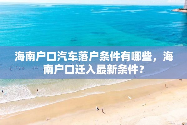 海南户口汽车落户条件有哪些，海南户口迁入最新条件？