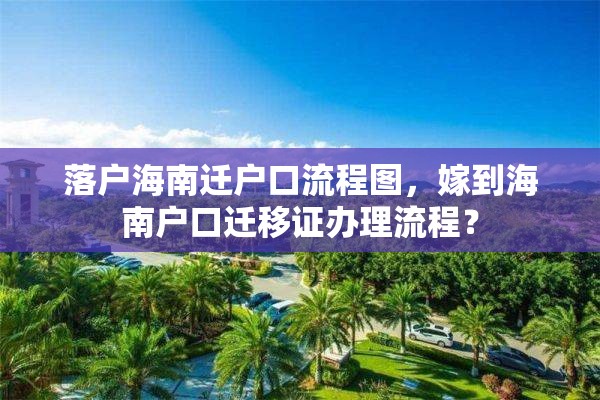 落户海南迁户口流程图，嫁到海南户口迁移证办理流程？