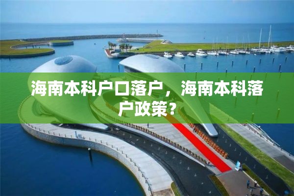 海南本科户口落户，海南本科落户政策？