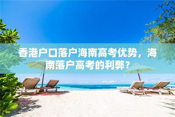 香港户口落户海南高考优势，海南落户高考的利弊？