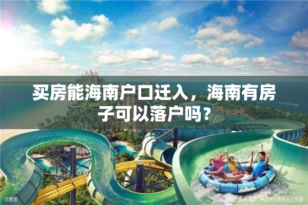 买房能海南户口迁入，海南有房子可以落户吗？